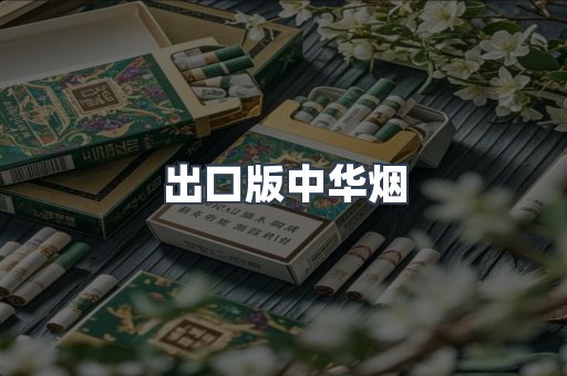 出口版中华烟